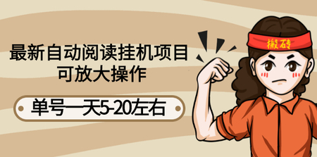 最新自动阅读挂机项目，单号一天5-20左右 可放大操作【详细教程+挂机脚本】